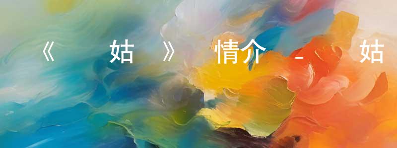 曹高輝的動漫綜藝大全,《淚灑姑蘇》詳情介紹_淚灑姑蘇HD國語在線觀看_淚灑姑蘇迅雷下載_國漫